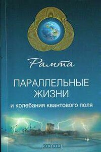 Параллельные жизни и колебания квантового поля - Рамта