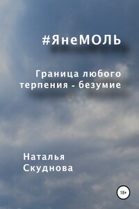 ЯнеМОЛЬ - Наталья Ивановна Скуднова