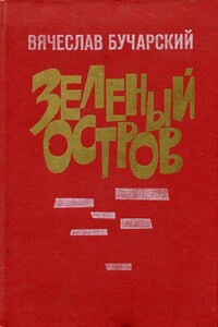 Зеленый остров - Вячеслав Васильевич Бучарский