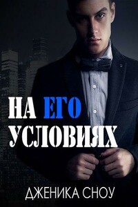 На его условиях - Дженика Сноу