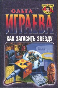 Как загасить звезду - Ольга Играева