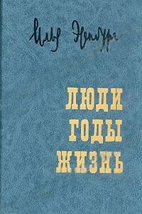 Люди, годы, жизнь. Воспоминания в трех томах - Илья Григорьевич Эренбург