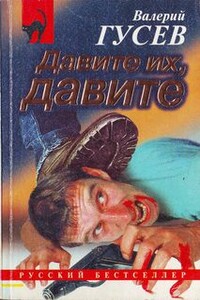 Не стреляй первым - Валерий Борисович Гусев