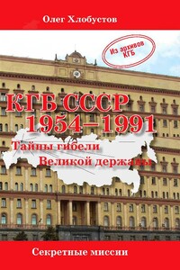 КГБ СССР. 1954–1991 гг. Тайны гибели Великой державы - Олег Максимович Хлобустов