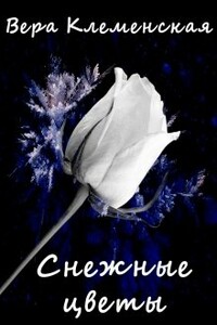 Снежные цветы - Вера Клеменская