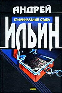 Криминальный отдел - Андрей Александрович Ильин