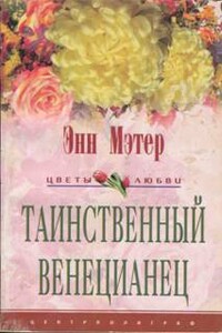 Таинственный венецианец - Энн Мэтер