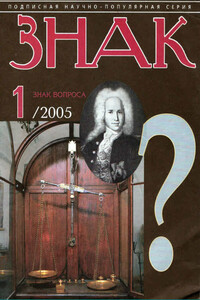 Знак вопроса, 2005 № 01 - Владимир Викторович Бацалев