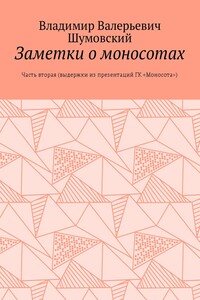 Заметки о моносотах. Часть вторая - Владимир Валерьевич Шумовский