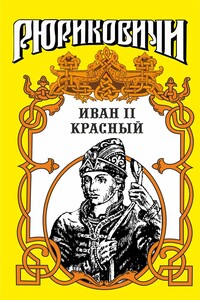 Крест. Иван II Красный. Том 1 - Борис Васильевич Дедюхин