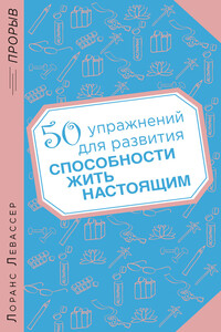 50 упражнений для развития способности жить настоящим - Лоранс Левассер