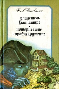 Потерпевшие кораблекрушение - Роберт Льюис Стивенсон