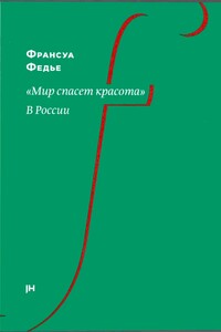 «Мир спасет красота». В России - Франсуа Федье