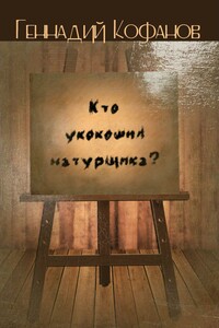 Кто укокошил натурщика? - Геннадий Михайлович Кофанов