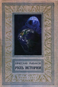 Руль истории - Вячеслав Михайлович Рыбаков