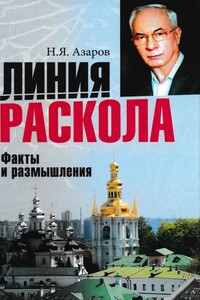 Линия раскола. Факты и размышления - Николай Янович Азаров