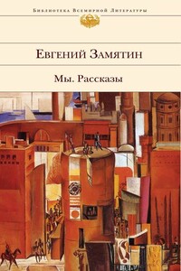 Электричество - Евгений Иванович Замятин