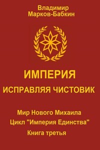 Империя. Исправляя чистовик - Владимир Марков-Бабкин