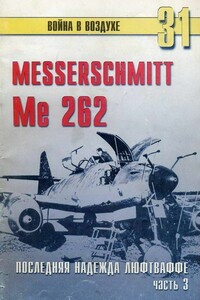 Me 262. Последняя надежда Люфтваффе. Часть 3 - Альманах «Война в воздухе»