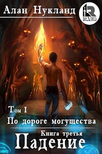 По дороге могущества. Книга третья: Падение. Том I. - Алан Нукланд