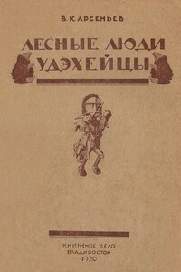 Лесные люди удэхейцы - Владимир Клавдиевич Арсеньев