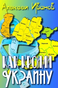 Как кроили Украину - Алексей Иванов