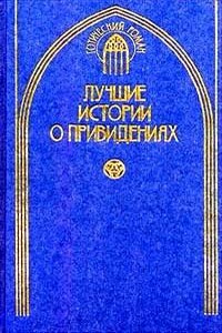 Живописец Шалкен - Джозеф Шеридан Ле Фаню