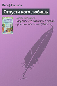 Отпусти кого любишь - Иосиф Абрамович Гольман