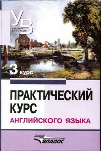 Практический курс английского языка 3 курс - Владимир Дмитриевич Аракин