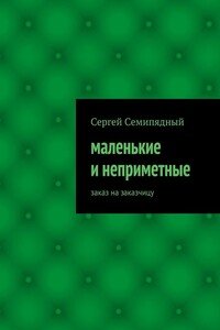 Заказ на заказчицу - Сергей Семипядный