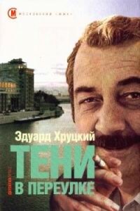 Тени в переулке - Эдуард Анатольевич Хруцкий