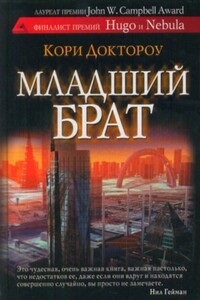 Младший брат - Кори Доктороу