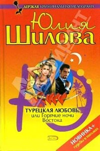 Турецкая любовь, или Горячие ночи Востока - Юлия Витальевна Шилова