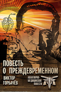 Повесть о преждевременном. Авантюрно-медицинские повести - Виктор Горбачев