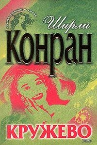 Кружево - Ширли Конран