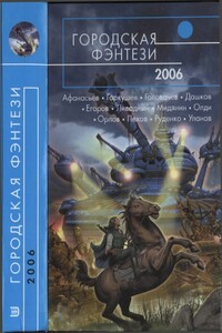 Городская фэнтези 2006 - Роман Сергеевич Афанасьев