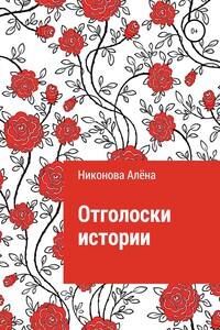 Отголоски истории - Алёна Игоревна Никонова