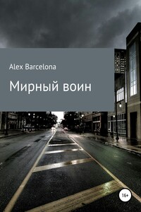 Мирный воин - Alex Barcelona