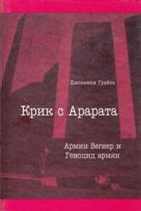 Крик с Арарата. Армин Вегнер и Геноцид армян - Джованни Гуайта