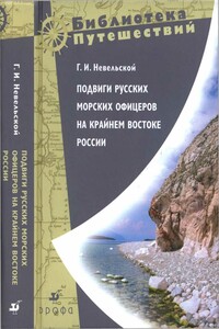 Подвиги русских морских офицеров на крайнем востоке России - Геннадий Иванович Невельской