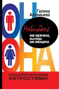 Наблюдай как мужчина, выгляди как женщина - Галина Марковна Артемьева