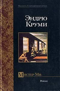 Мистер Ми - Эндрю Круми