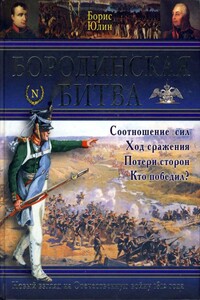 Бородинская битва - Борис Витальевич Юлин