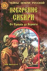 Покорение Сибири. От Ермака до Беринга - Михаил Исаакович Ципоруха