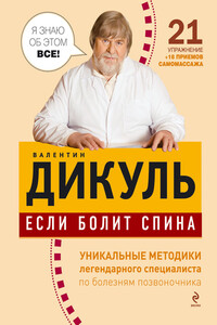 Если болит спина - Валентин Иванович Дикуль