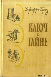 Ключ к тайне - Джефри Триз