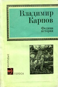 Федина история - Владимир Александрович Карпов