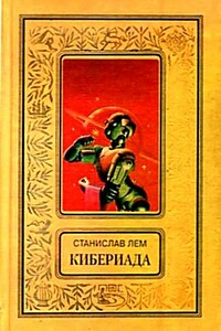 Кибериада. Повести и рассказы - Станислав Лем