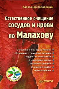 Естественное очищение сосудов и крови по Малахову - Александр Владимирович Кородецкий