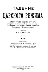 Падение царского режима. Том 2 - Павел Елисеевич Щеголев